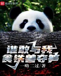谁敢与我食铁兽夺笋平板