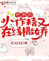他养的小作精又在线撒娇免费