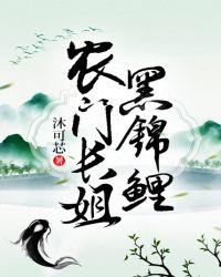 农门长姐黑锦鲤txt免费