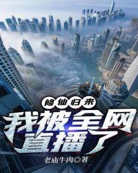 我修仙归来跳河救人被直播了