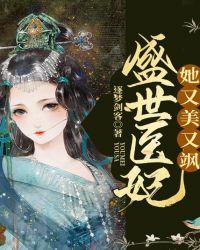 盛世医妃娇又甜免费