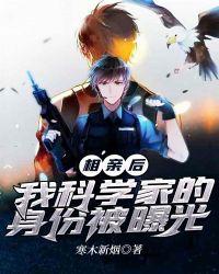 我科学家的身份被曝光笔趣阁