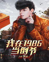 我在1986当倒爷有声