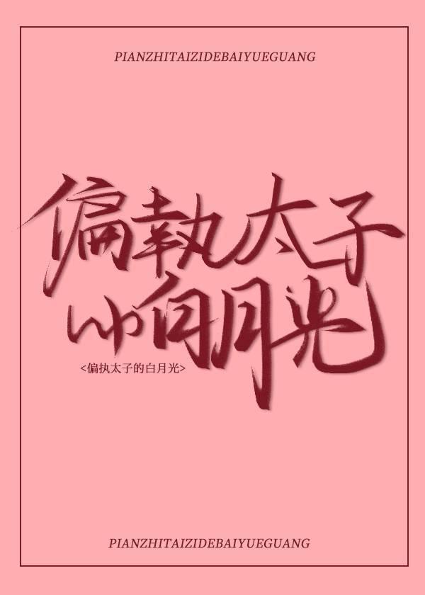 重生太子白月光糖十