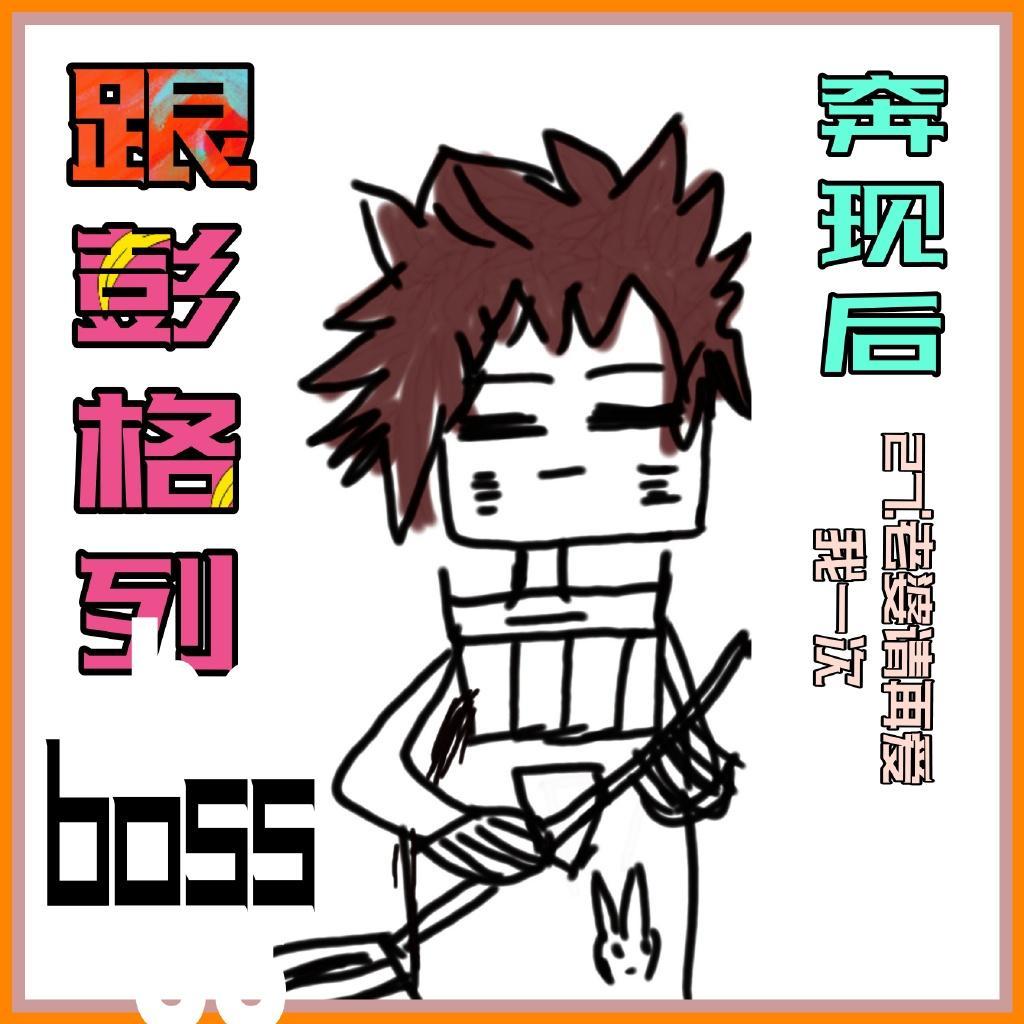 跟彭格列boss奔现后TXT