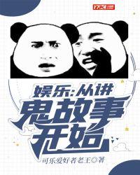 娱乐从讲鬼故事开始娱乐从讲鬼故事开始TXT