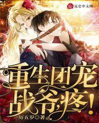 重生团宠战爷疼完结版