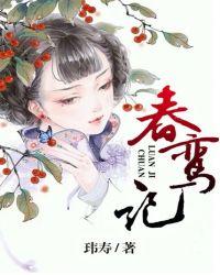 春鸾记 玮寿