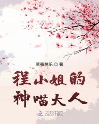 程小姐的神喵大人免费阅读