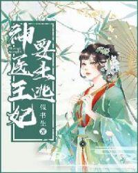 神医王妃要出逃假书生