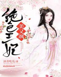 绝色王妃要逆天全文免费阅读