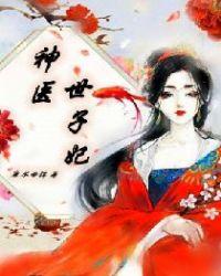 神医世子妃吴笑笑