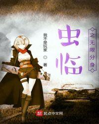虫临之无限分身txt