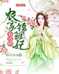 农家锦鲤妃有点痞txt
