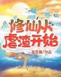 修仙从虐渣开始txt