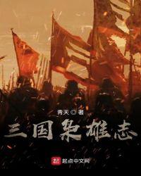 重生三国枭雄志