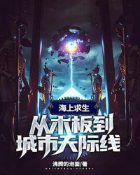 海上求生从木板到城市天际线百度