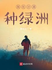 我在沙漠种绿洲txt
