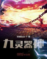 九灵器神txt