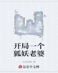 开局一个狐妖老婆第一章