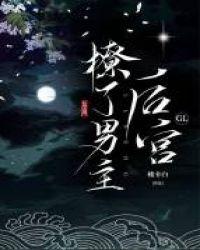 撩了男主后宫gl免费无弹窗