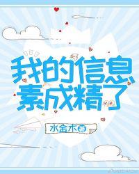 我的信息素成精了百度