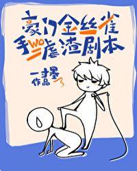豪门金丝雀手握虐渣剧本笔趣阁