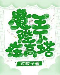 恶魔在人间电影
