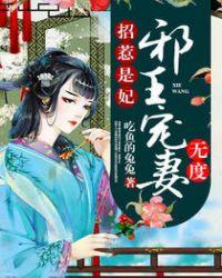 招惹是妃邪王宠妻无度