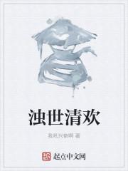 穿越桃源之浊世清欢txt
