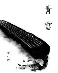 青雪有声