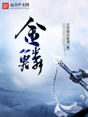 金鳞化龙传全文免费阅读