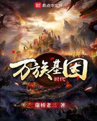 万族基因时代百度百科