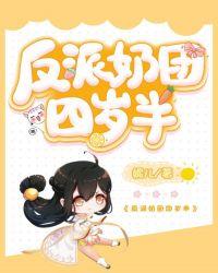 反派奶团四岁半(妮儿)