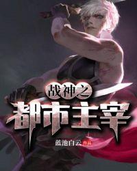 大主宰西方战神