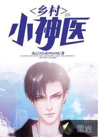 乡村小神医最新章节免费阅读