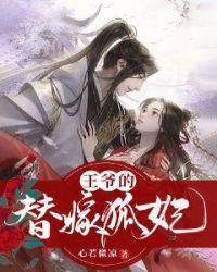 契丹王爷替嫁妃