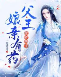 傲娇萌宝娘亲有药txt 百度