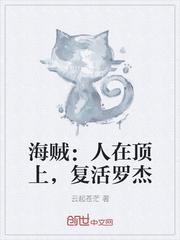 海贼我复活了罗杰!