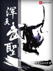 浑天武圣TXT