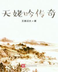 天姥吟传奇书评