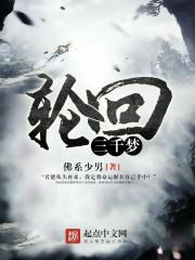轮回在三千世界免费阅读