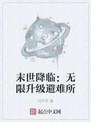 末世降临无限升级避难所