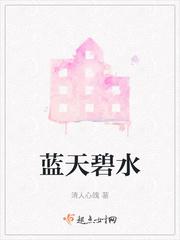 蓝天碧水下一句