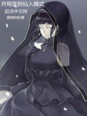 雏田 开局签到仙人模式