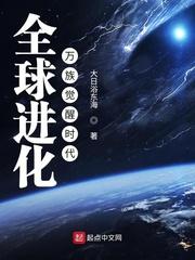 全球进化万族觉醒时代作者大日浴东海