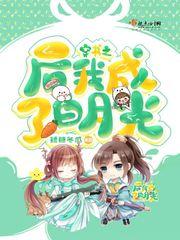穿书之后我成了白月光资源