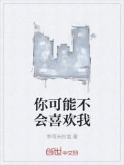 你可能喜欢我电视剧
