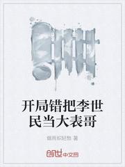 开局错把李世民当大表哥txt
