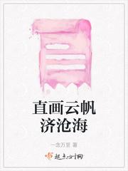 直卦云帆济沧海什么意思?